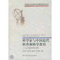 科学家与中国近代科普和科学教育