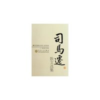 古代散文-司马迁散文选集