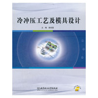 冷冲压工艺及模具设计