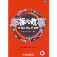 车标的故事-全球名车标志鉴赏