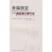 幸福测定:满足度计量方法