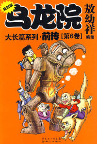 《乌龙院大长篇系列？前传》第6卷 大开本