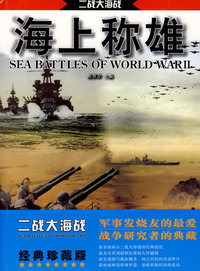 二战大海战--海上称雄