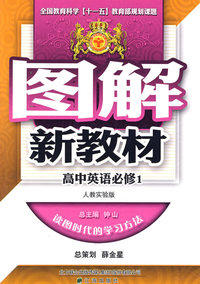 图解新教材：高中英语必修1（人教实验版）