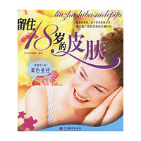 留住18岁的皮肤-写给女人的美白圣经