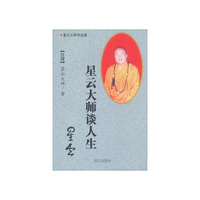 星云大师作品集——星云大师谈人生
