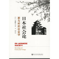 日本社会论：家与村的社会学