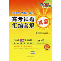 文科（文综/文基/政/史/地）：2009全国各省市高考试题汇编全解真题（2010高考必备）