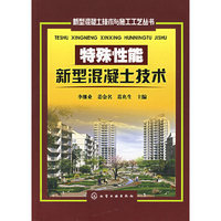 新型混凝土技术与施工工艺丛书--特殊性能新型混凝土技术