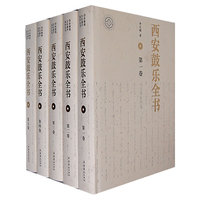 西安鼓乐全书