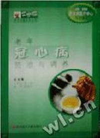 老年冠心病防治与调养/常春藤养生保健系列丛书