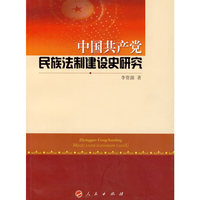 中国共产党民族法制建设史研究