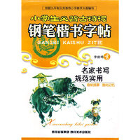 小学生必背古诗词钢笔楷书字帖