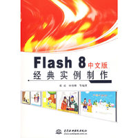 Flash 8 中文版经典实例制作