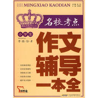 小学生名校考点作文辅导一本全