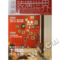 金版装潢世界(2008.1水瓶座号总第57册)