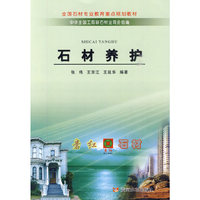 石材养护（全国石材专业教育重点规划教材）