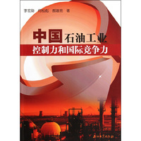 中国石油工业控制力合国际竞争力