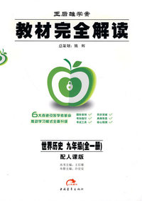世界历史-九年级(全一册)-配人课版-教材完全解读