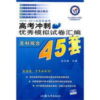 文科综合：2010-2011全国各省市高考冲刺优秀模拟试卷汇编（45套题）
