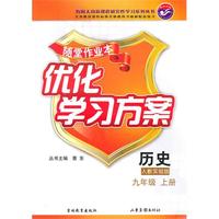 历史：人教实验版/九年级上册（2010年6月印刷）随堂作业本优化学习方案/含答案