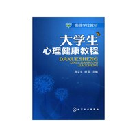 大学生心理健康教程