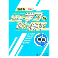 英语：八年级上册（JJ）（新课标2010）（2010.8印刷）自主学习与能力测评
