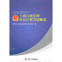 工商行政管理登记注册答疑解惑