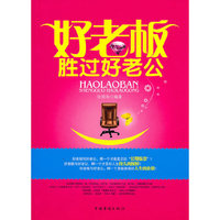 好老板胜过好老公