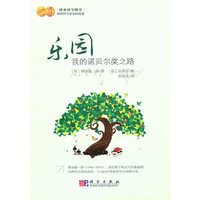 乐园——我的诺贝尔奖之路