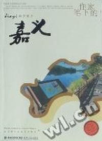 作家笔下的嘉义