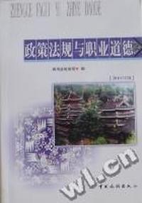 政策法规与职业道德：2010年版