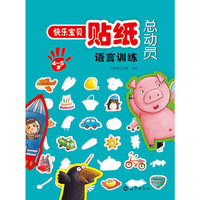 4-5岁-语言训练-快乐宝贝贴纸总动员