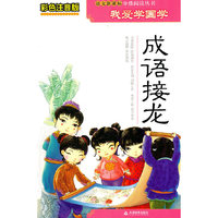 成语接龙-彩色注音版