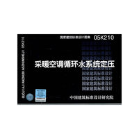 05K210采暖空调循环水系统定压——暖通动力专业