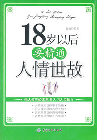 18岁以后要精通人情世故