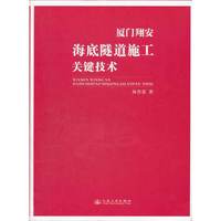 厦门翔安海底隧道施工关键技术