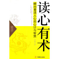 读心有术:瞬间看透人心的心计与智慧