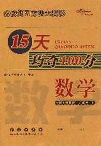 15天巧夺100分：数学·六年级·上册（北师大课标版）
