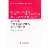 中国特色社会主义理论体系若干问题解答