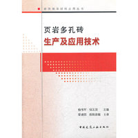 页岩多孔砖生产及应用技术
