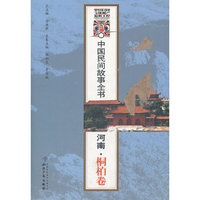 河南.桐柏卷-中国民间故事全书