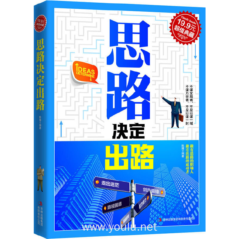思路决定出路