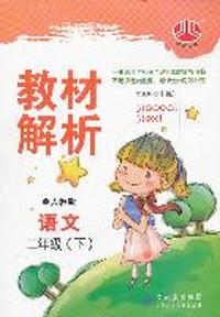 语文-二年级下-人教版-教材解析