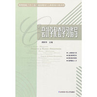 会计学配套学习指导