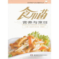 食药用菌产业化关键技术丛书.食用菌营养与烹饪