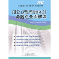 2012全国监理工程师执业资格考试辅导用书-《建设工程监理案例分析》命题点全面解读(2012)