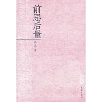 前思后量