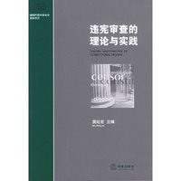 违宪审查的理论与实践
