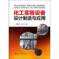 化工实验设备设计制造与应用